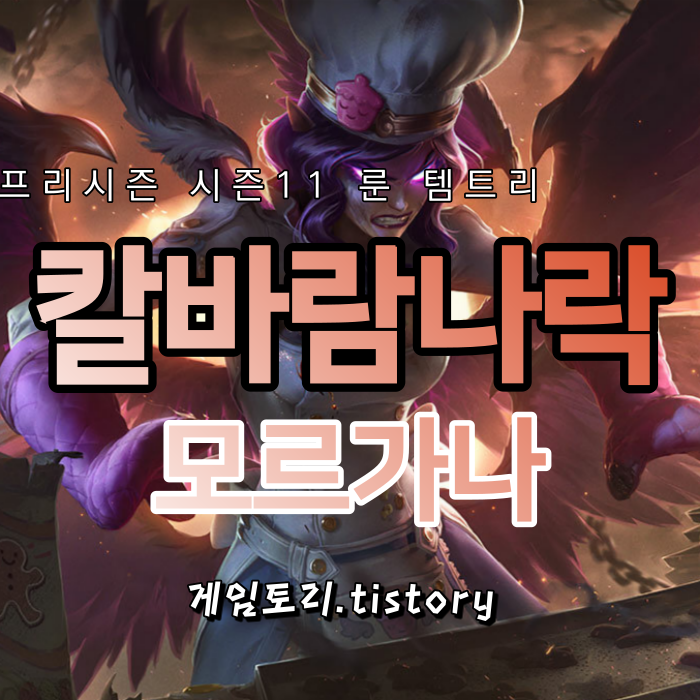  롤 시즌11 칼바람 모르가나 룬 템트리 스킬트리 추천