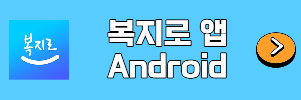 복지로-앱-Android
