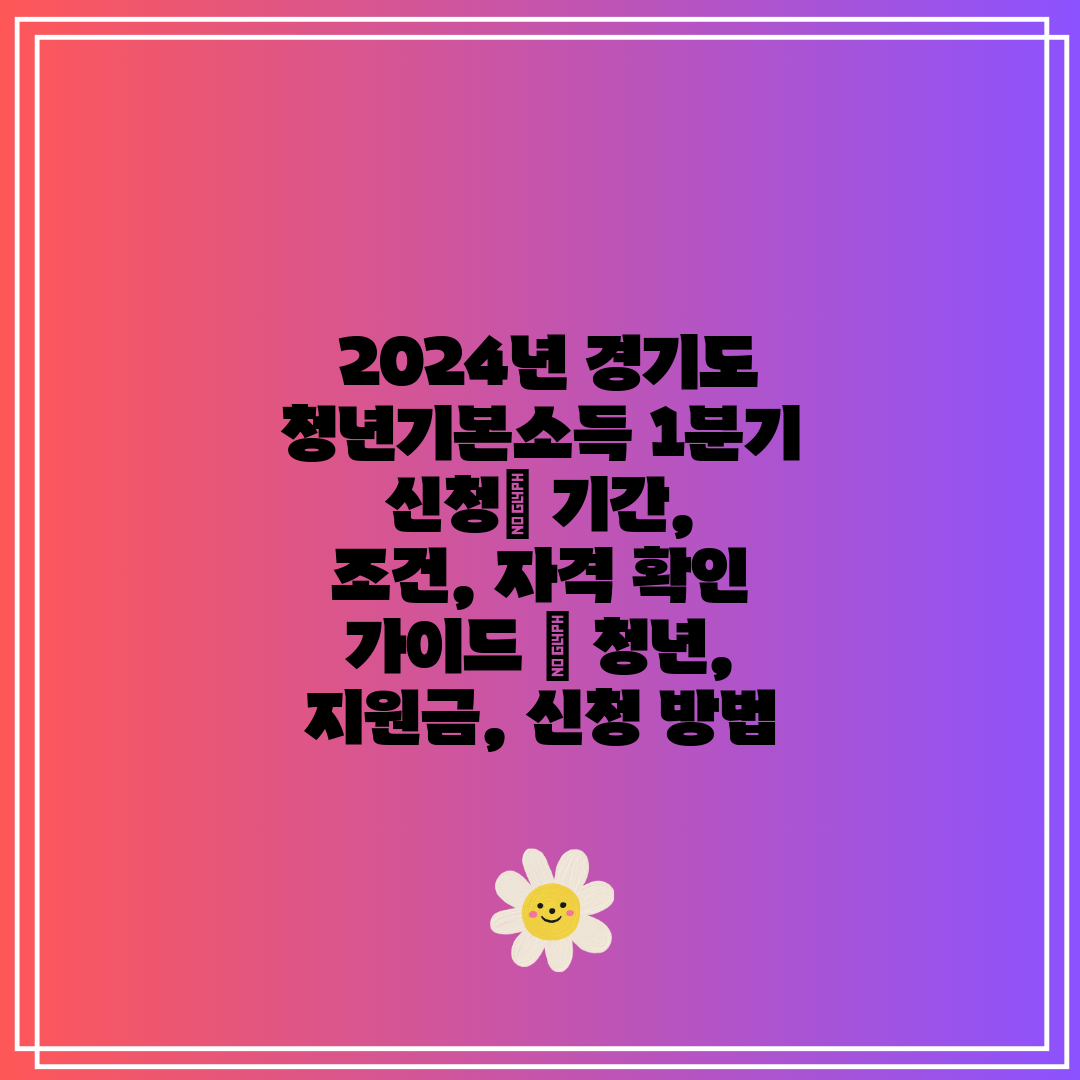  2024년 경기도 청년기본소득 1분기 신청 기간, 조
