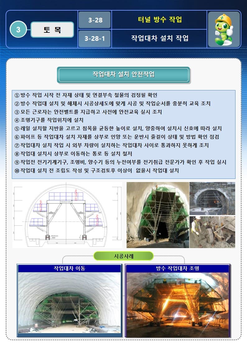  [건설공사 안전비법]_터널 방수 작업 OPS 및 안전작업방법