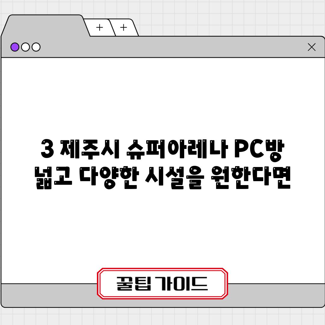 3. 제주시 슈퍼아레나 PC방:  넓고 다양한 시설을 원한다면!