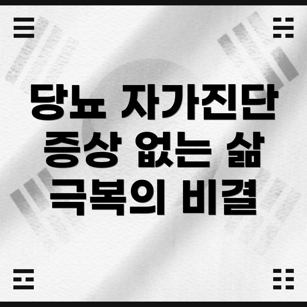 당뇨병 자가진단