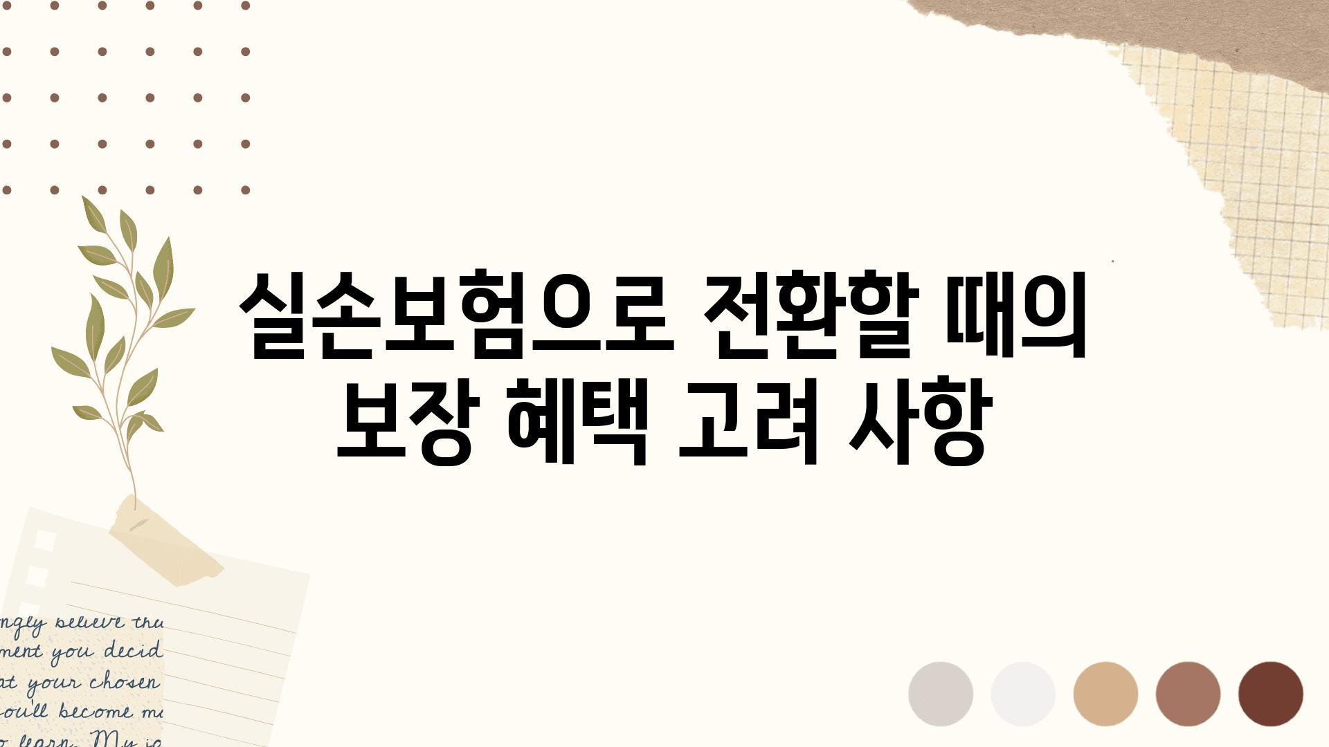 실손보험으로 전환할 때의 보장 혜택 고려 사항