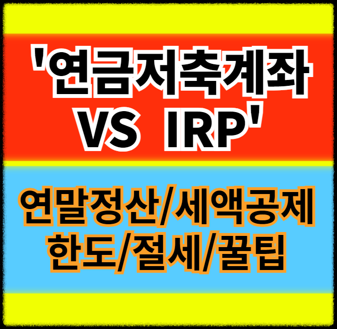 연금저축계좌 VS IRP