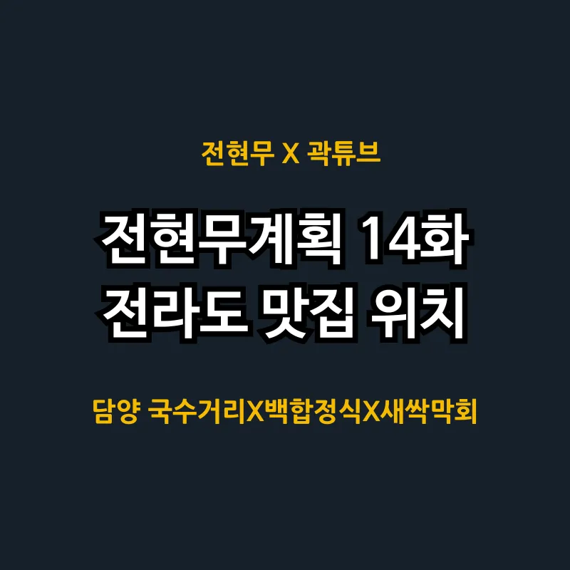 전현무계획 14화 전남 전북 맛집 어디