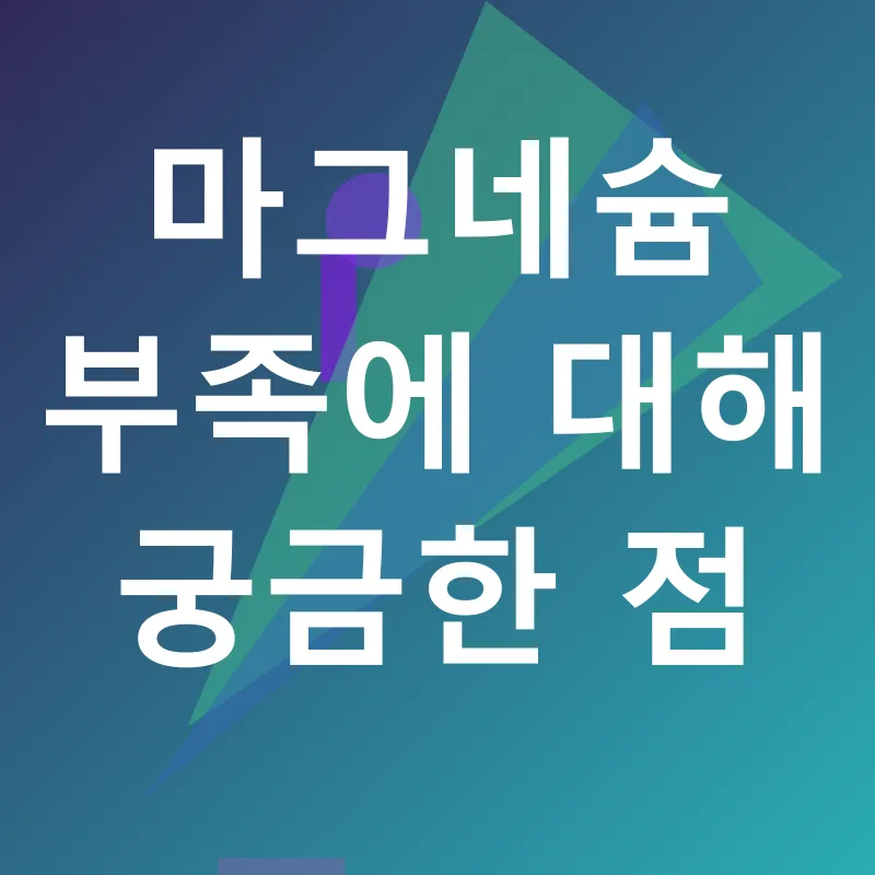 마그네슘 부족_4