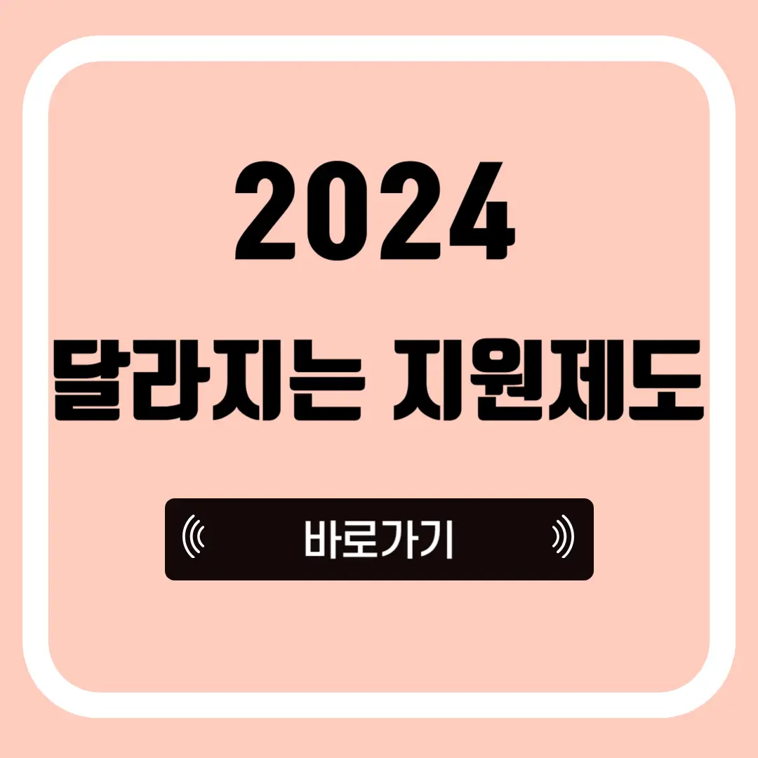 2024 달라지는 지원제도 포스터