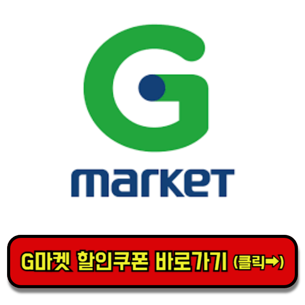 g마켓 바로가기 인터넷 쇼핑몰