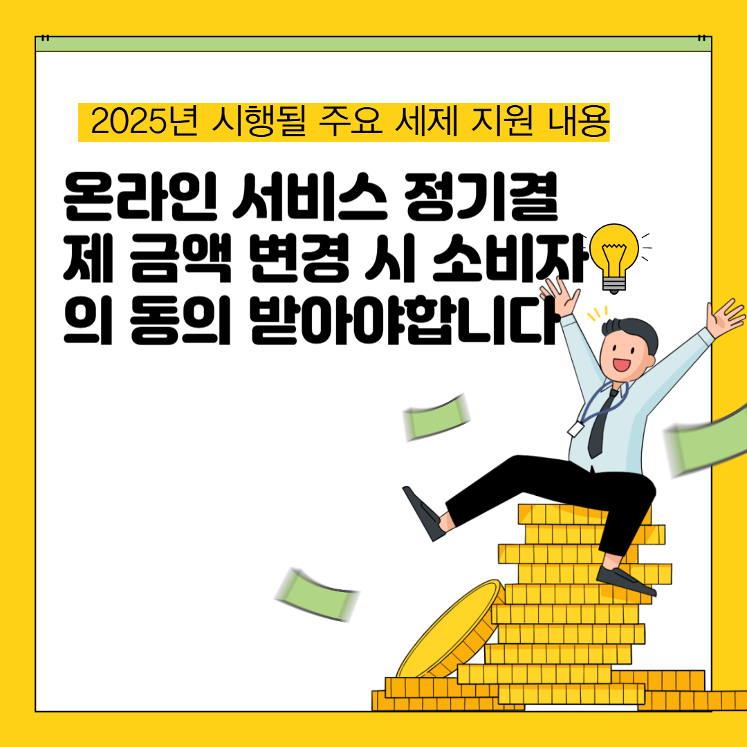 온라인 서비스 정기결제 금액 변경 시 소비자의 동의 받아야합니다