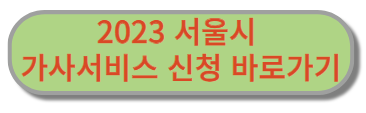 2023-신설된-가사서비스-지원사업