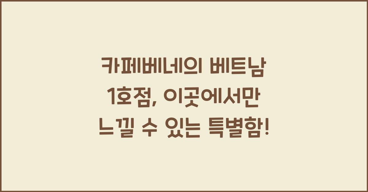 카페베네의 베트남 1호점