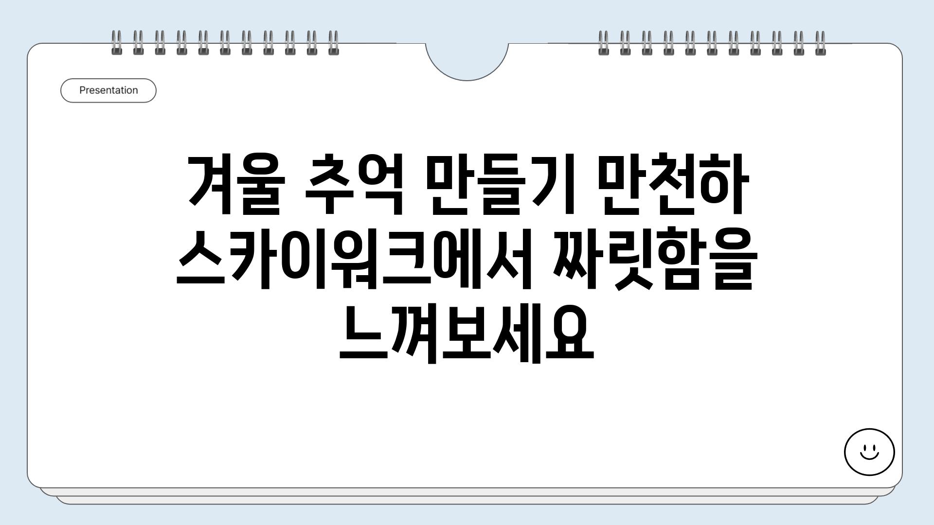 겨울 추억 만들기 만천하 스카이워크에서 짜릿함을 느껴보세요