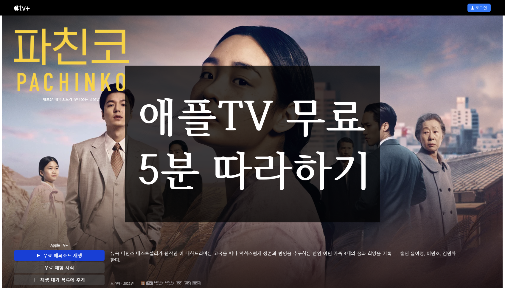  애플티비(TV) 무료 5분 따라하기(feat. 파친코 1화 무료 유튜브에서 보지마세요)