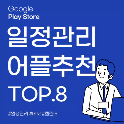 일정관리 어플추천 TOP.8