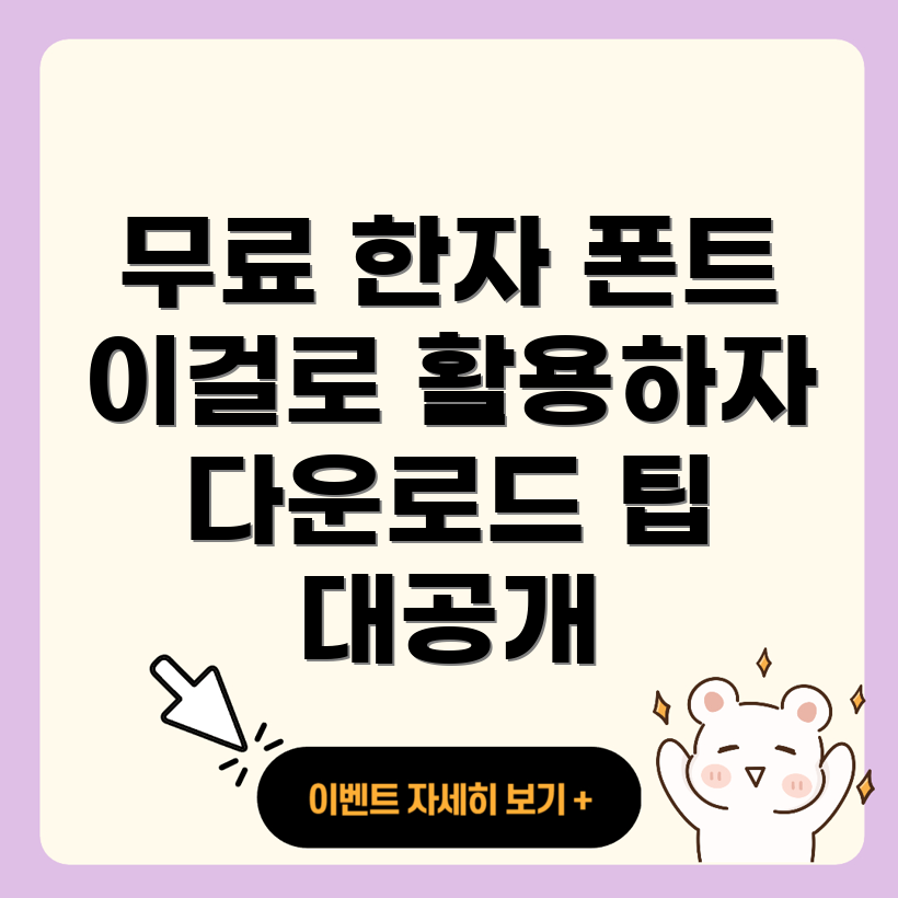 무료 한자 글꼴