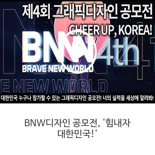  BNW디자인 공모전, 힘내자 대한민국!