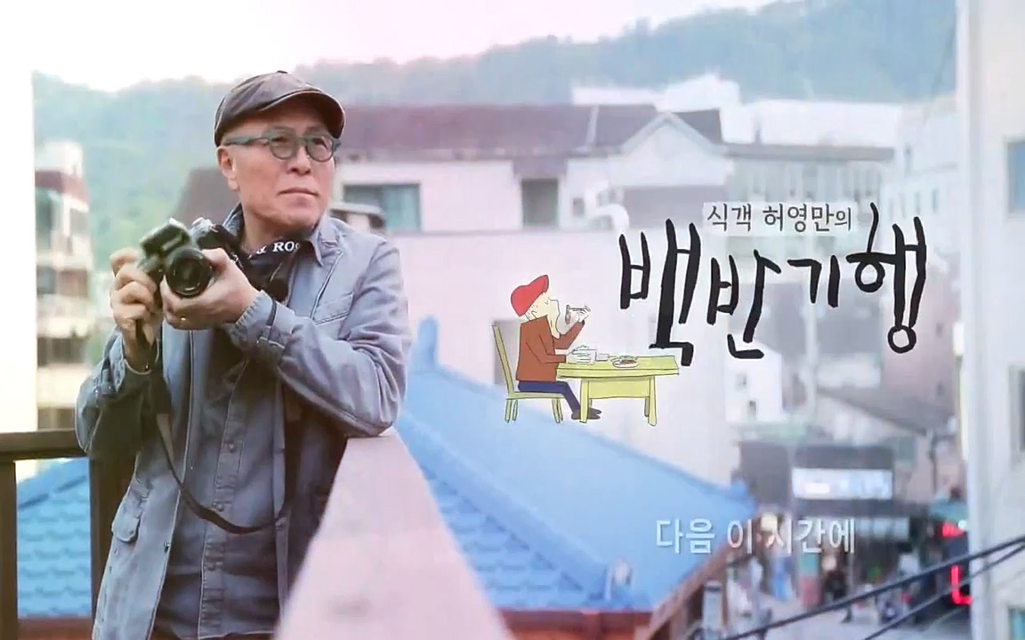 식객 허영만의 백반기행.E146.220402p-NEXT.mp4_20220404_175930.636.jpg