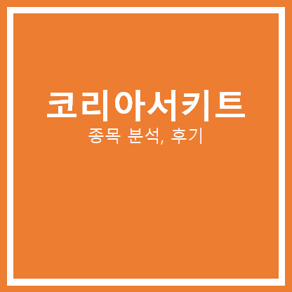  [국내주식] 코리아써키트 주가 분석