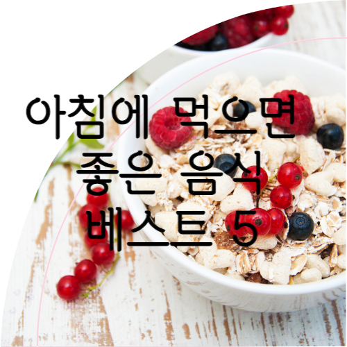 아침에-먹으면-좋은-음식