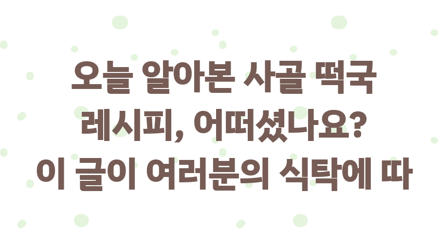 설날 필수! 사골 떡국, 5분 만에 뚝딱 만드는 비법 - 설날 아침, 따뜻한 떡국 한 그릇으로 시작하세요 설날 필수! 사골 떡국, 5분 만에 뚝딱 만드는 비법 - 설날 아침, 따뜻한 떡국 한 그릇으로 시작하세요