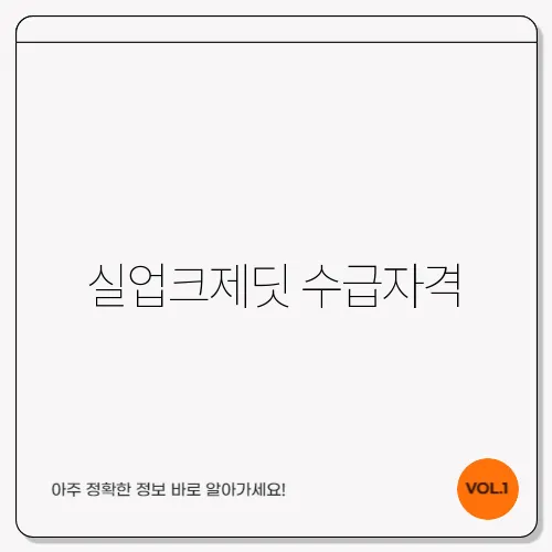 실업크제딧 수급자격