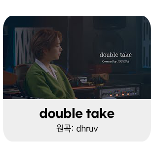 더블테이크
