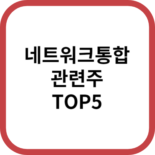 네트워크통합관련주대장주수혜주TOP5_썸네일