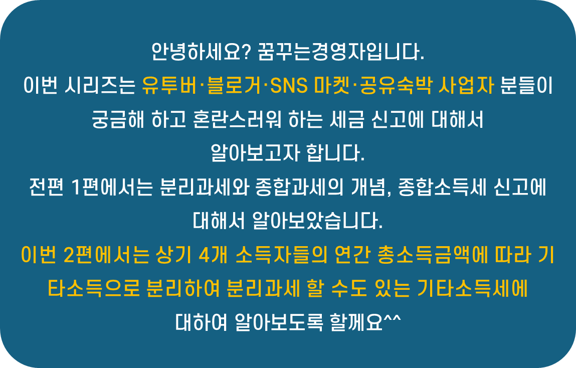 2025년 유투버·블로거·SNS 마켓·공유숙박 세금신고 완벽가이드-2편: 기타소득세의 이해 요약 설명