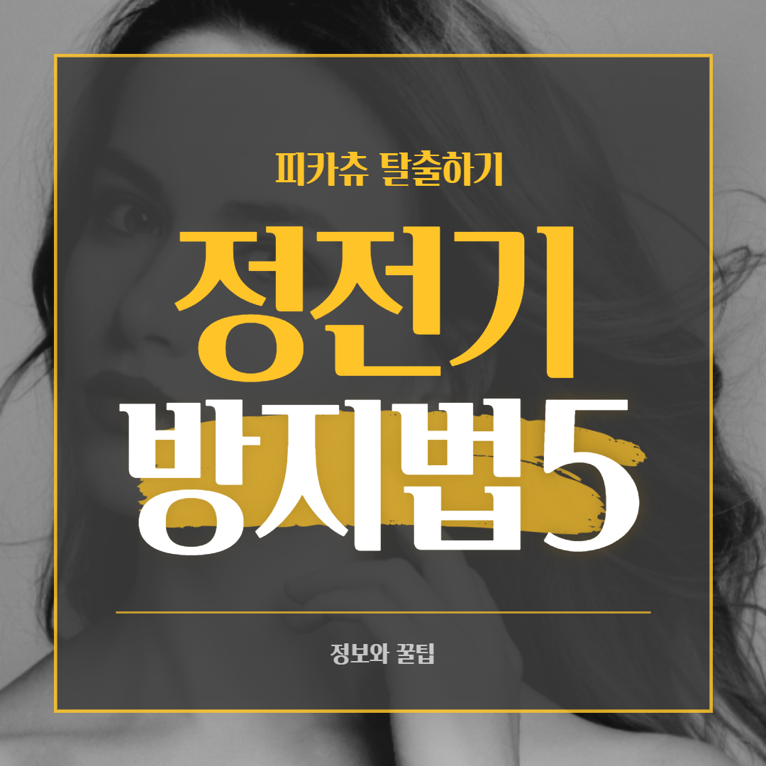 정전기 방지 팔찌 정전기 방지 스프레이 정전기 방지법