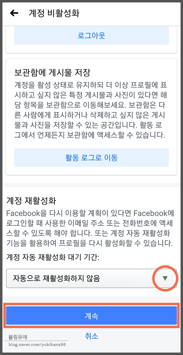 탈퇴하는 방법! 페이스북 비활성화, 7