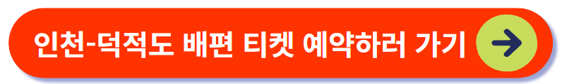 배편 티켓 예약하러 가기