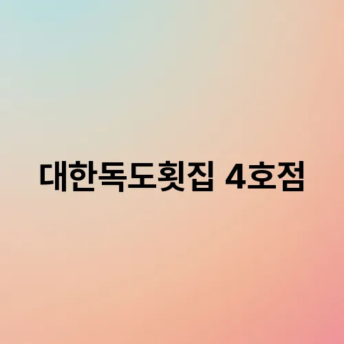 대한독도횟집 이미지