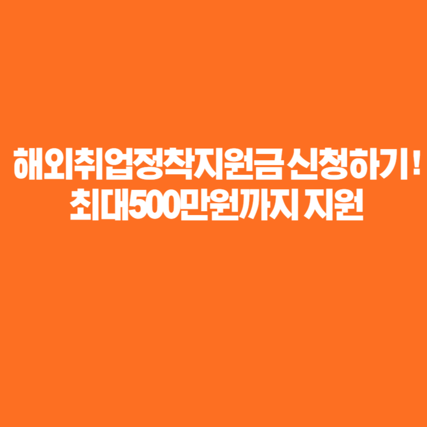 해외취업정착지원금 신청하기 ! 최대500만원까지 지원 해외취업정착지원금 신청하기 ! 최대500만원까지 지원