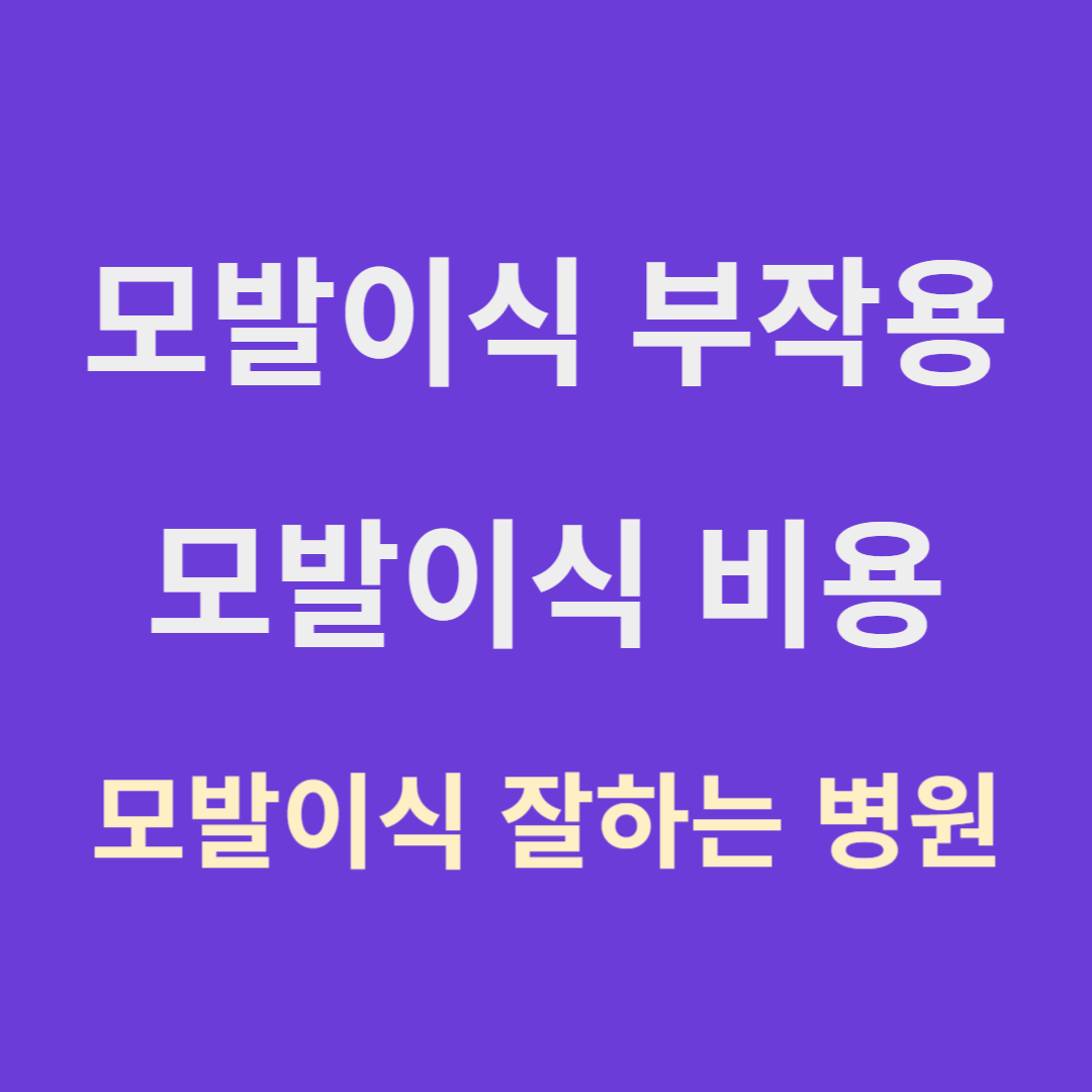 모발이식 부작용 모발이식 비용