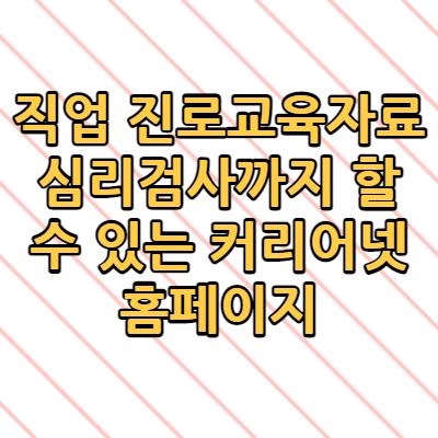  직업 진로교육자료 심리검사까지 할 수 있는 커리어넷 홈페이지