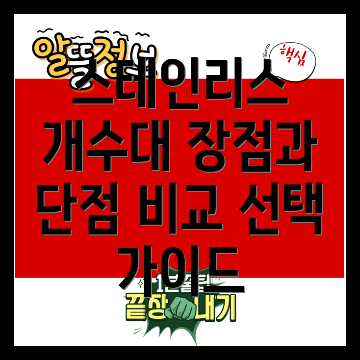 새로운스테인리스개수대5가지핵심비교분석장점과단점그리고선택가이드