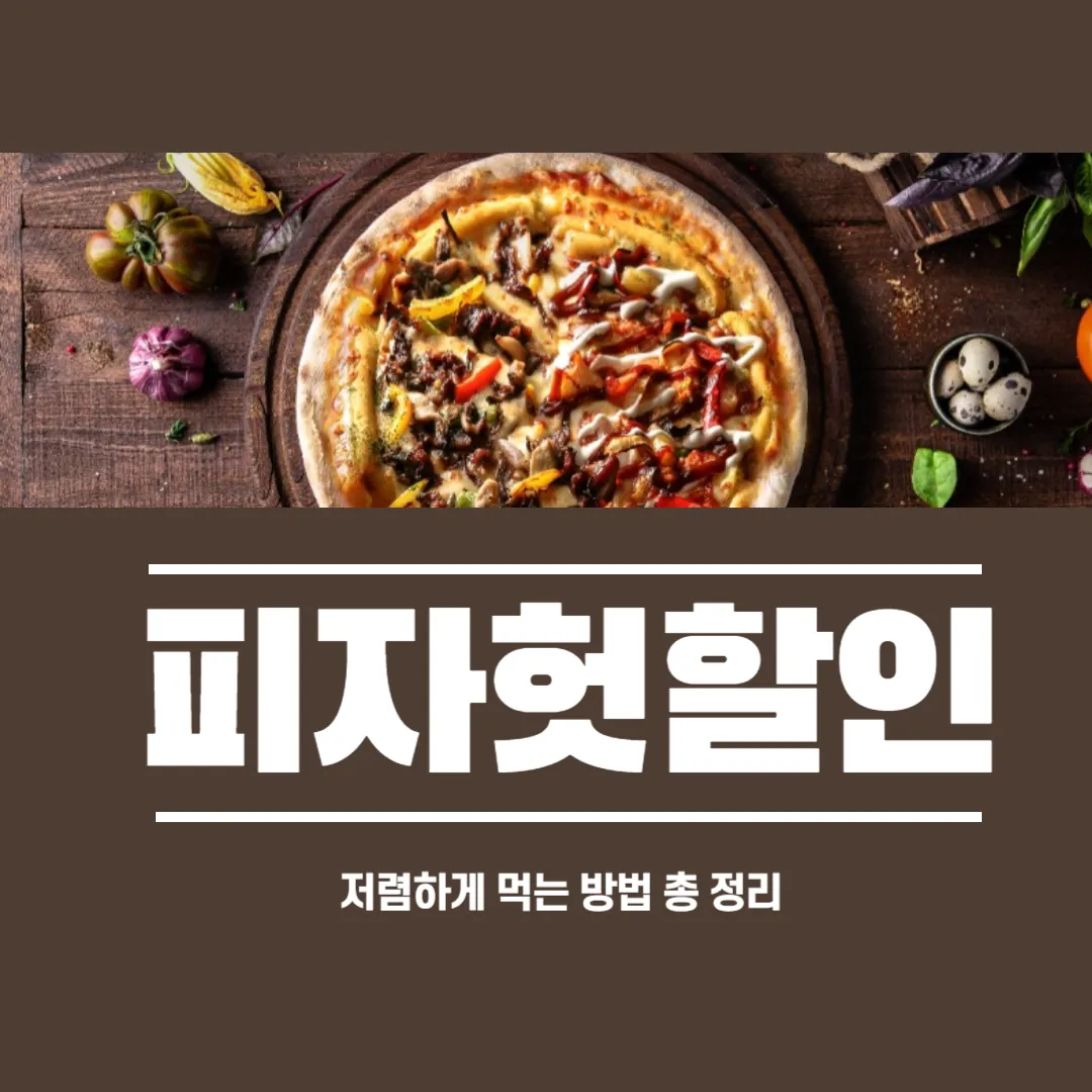 피자헛 할인 방법 썸네일