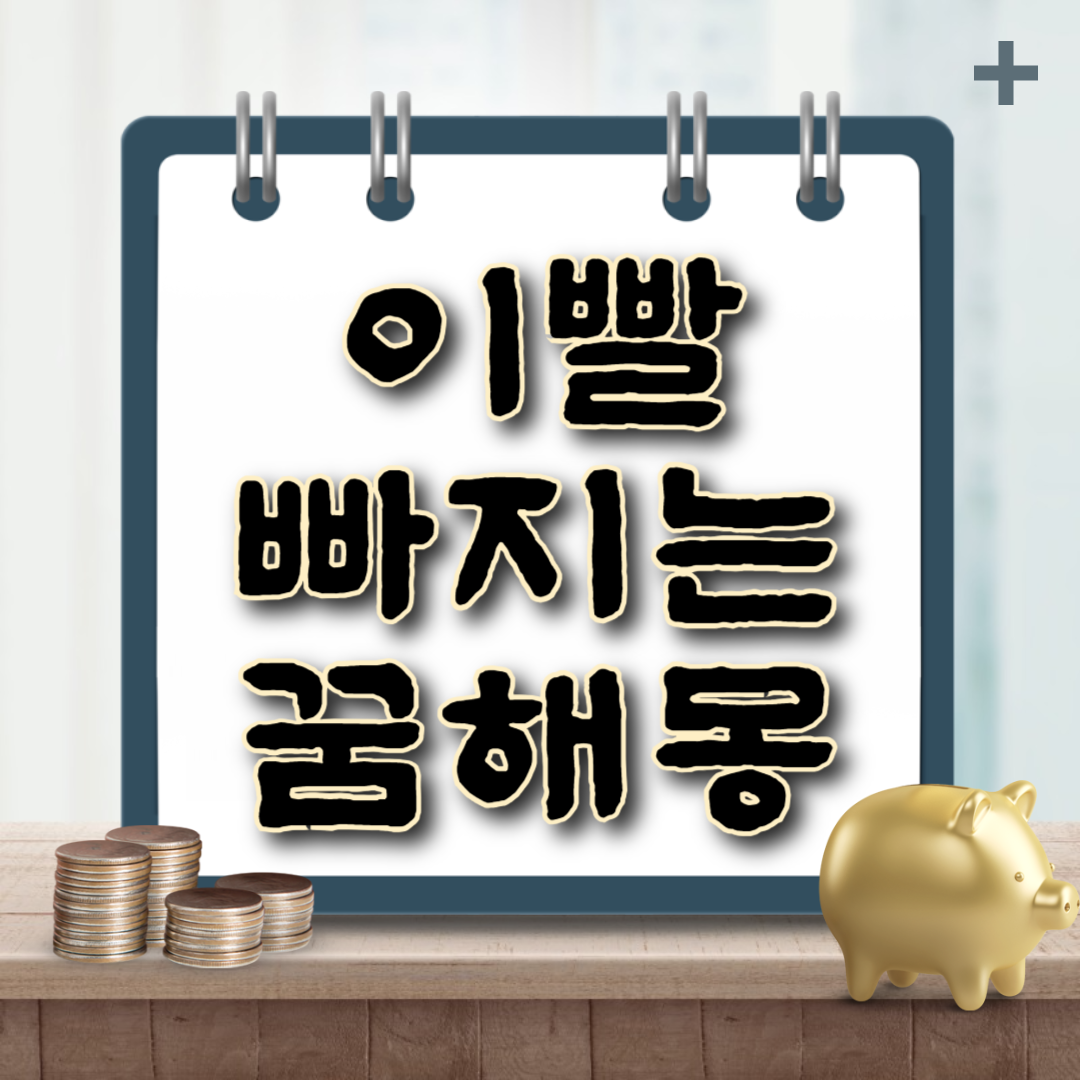 이빨 빠지는 꿈해몽