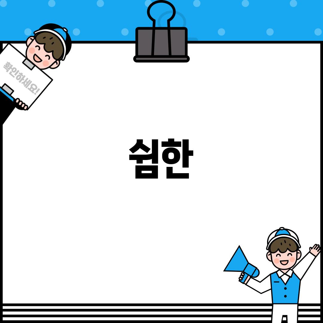 쉼한