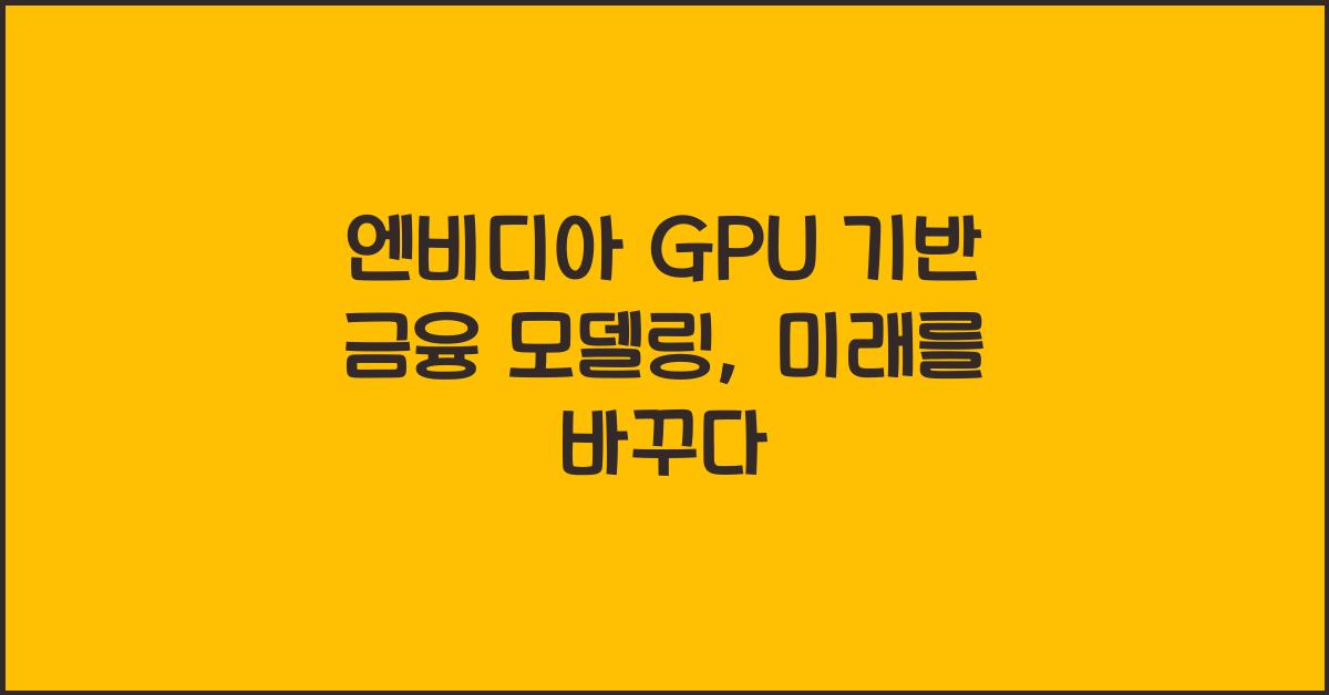 엔비디아 GPU 기반 금융 모델링