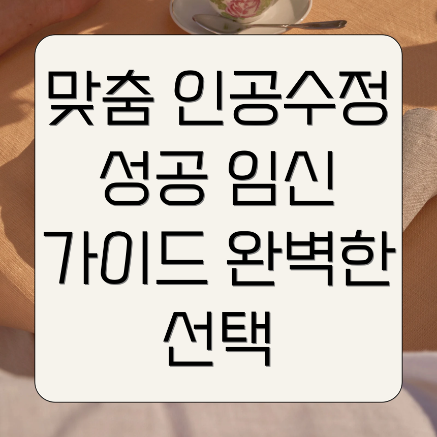 인공수정