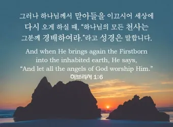 히브리서 1장 하나님의 아들 성경 묵상_10