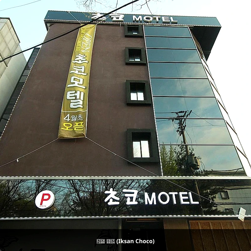 익산 초코 (Iksan Choco)_5