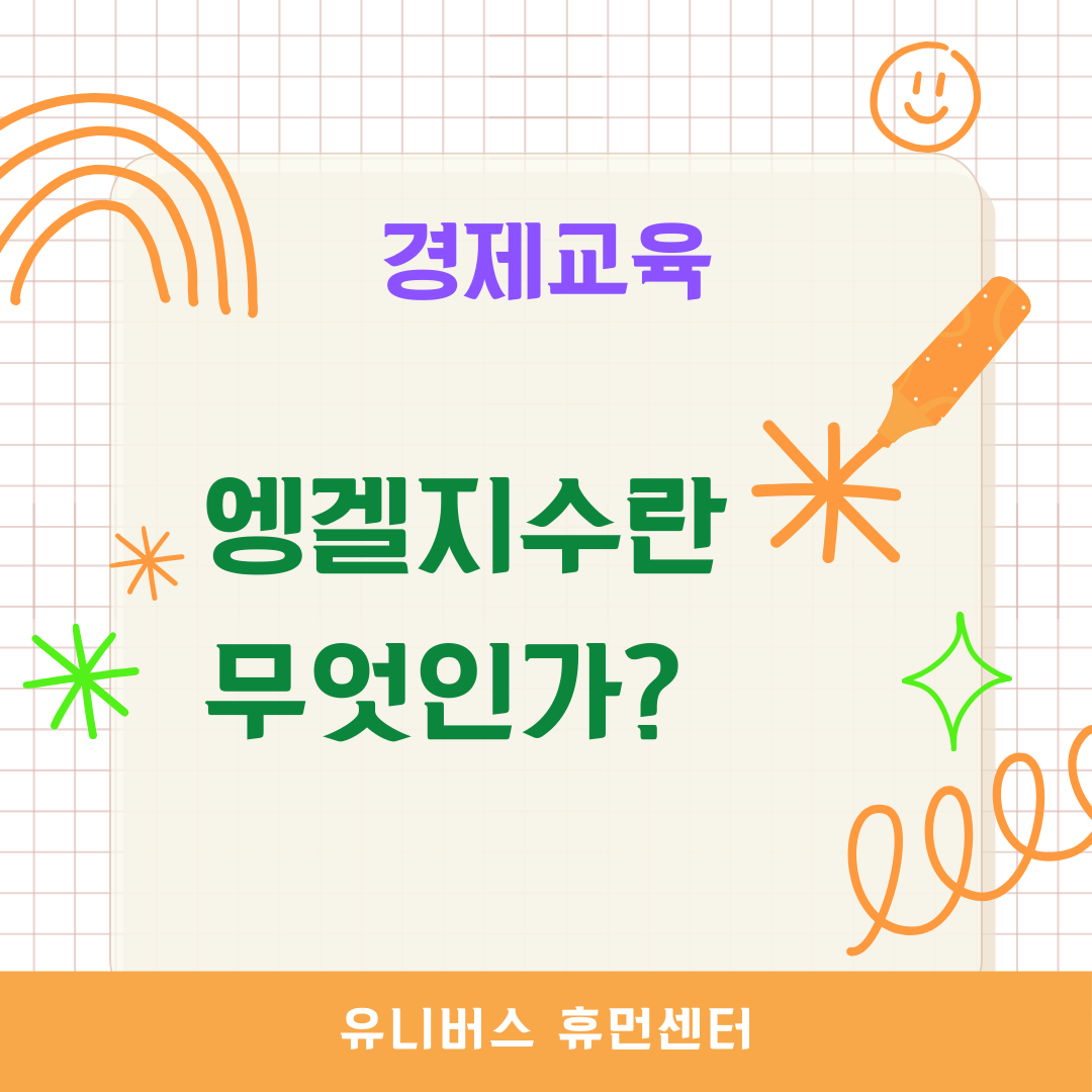 경제교육-엥겔지수란 무엇인가?