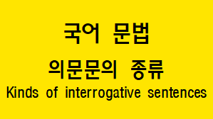  [국어 문법] 의문문의 종류와 개념