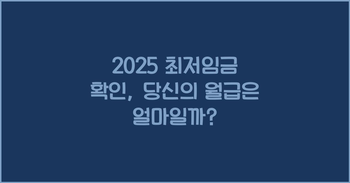 2025 최저임금 확인