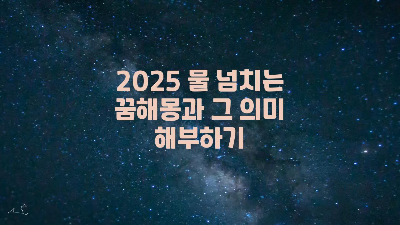 2025 물 넘치는 꿈해몽