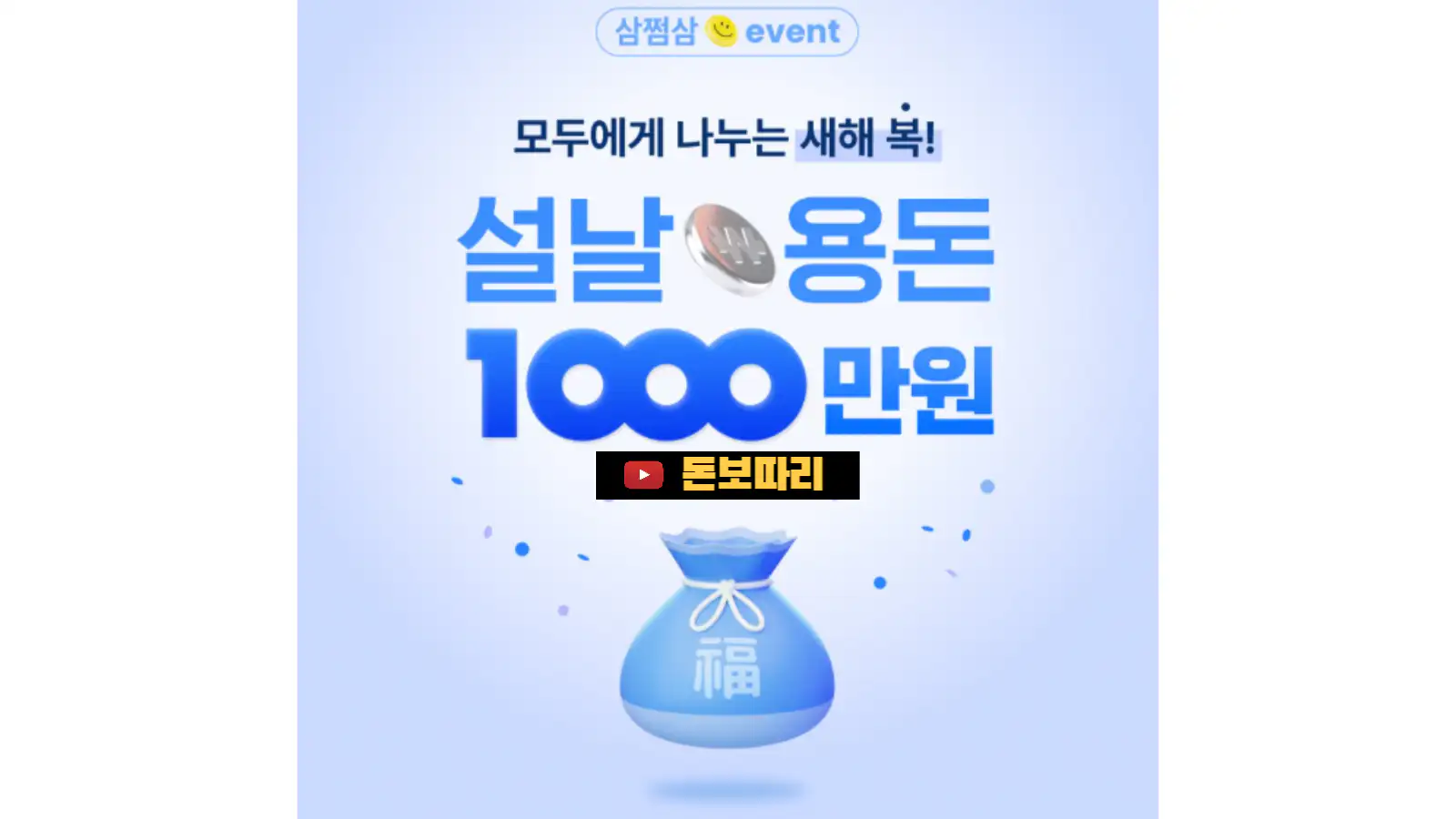 삼쩜삼 설날용돈 1000만원 이벤트