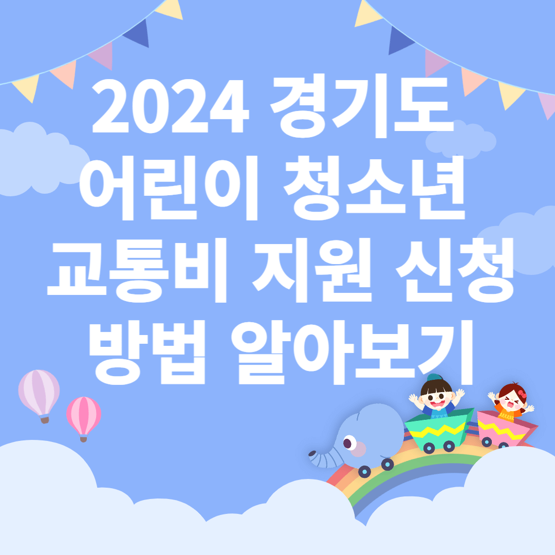 2024-경기도-어린이-청소년-교통비-지원-신청방법-알아보기