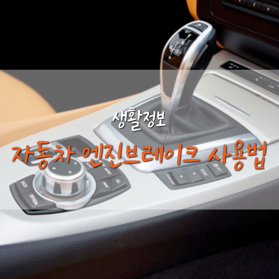 눈 길 운전 중 엔진 브레이크 사용하는 방법